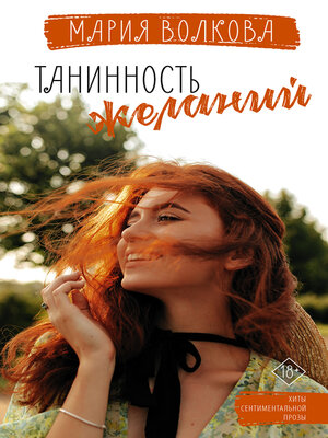 cover image of Танинность желаний